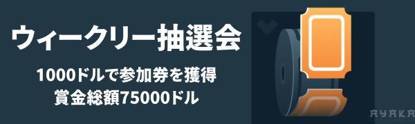 ステーク カジノ のボーナス・プロモーション ウィークリー抽選会